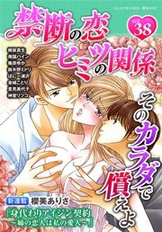 禁断の恋 ヒミツの関係 vol.38