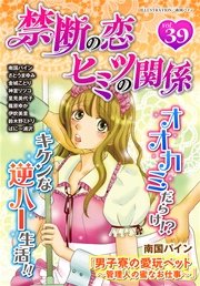 禁断の恋 ヒミツの関係 vol.39