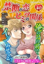 禁断の恋 ヒミツの関係 vol.40