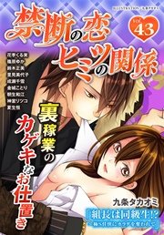 禁断の恋 ヒミツの関係 vol.43