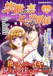 禁断の恋 ヒミツの関係 vol.46