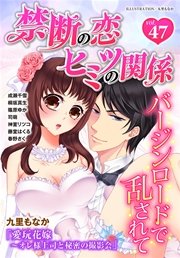 禁断の恋 ヒミツの関係 vol.47