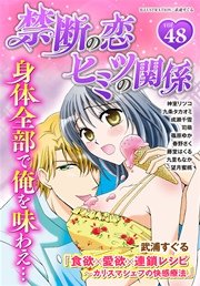 禁断の恋 ヒミツの関係 vol.48