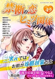 禁断の恋 ヒミツの関係 vol.49