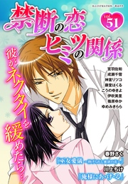 禁断の恋 ヒミツの関係 vol.51