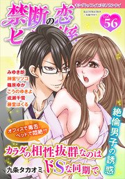 禁断の恋 ヒミツの関係 vol.56