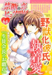 禁断の恋 ヒミツの関係 vol.64