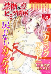 禁断の恋 ヒミツの関係 vol.68