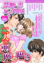 禁断の恋 ヒミツの関係 vol.69
