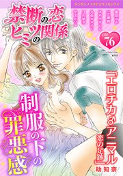 禁断の恋 ヒミツの関係 vol.76