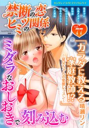 禁断の恋 ヒミツの関係 vol.77