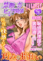 禁断の恋 ヒミツの関係 vol.78