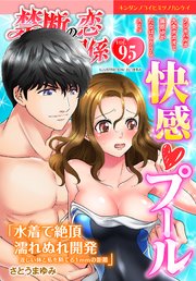 禁断の恋 ヒミツの関係 vol.95