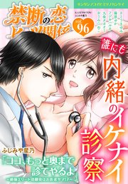 禁断の恋 ヒミツの関係 vol.96