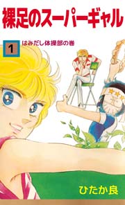 裸足のスーパーギャル