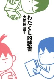 わたくし的読書