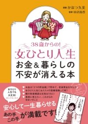 38歳からの！女ひとり人生 お金＆暮らしの不安が消える本