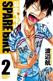 弱虫ペダル　SPARE BIKE　2