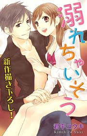 Love Silky 溺れちゃいそう