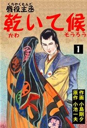 唇役主丞 乾いて候