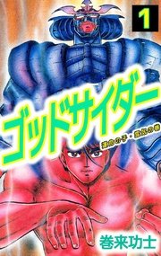 ゴッドサイダー 表紙