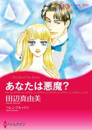 あなたは悪魔？