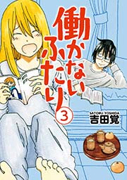 働かないふたり　3巻