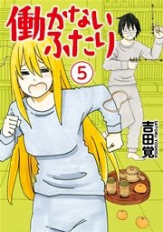 働かないふたり　5巻