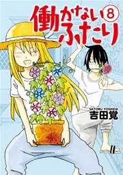 働かないふたり　8巻