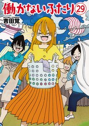 働かないふたり 29巻