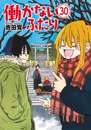 働かないふたり 30巻