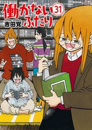 働かないふたり 31巻