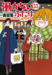 働かないふたり 33巻