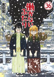 働かないふたり　36巻