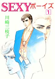 SEXYボーイズ
