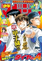 週刊少年マガジン 2015年7号 [2015年1月14日発売]