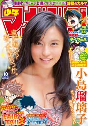 週刊少年マガジン 2015年10号 [2015年2月4日発売]