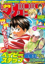 週刊少年マガジン 2015年13号 [2015年2月25日発売]