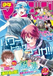 週刊少年マガジン 2017年15号[2017年3月15日発売]