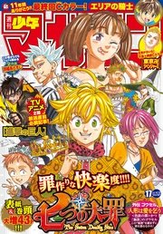 週刊少年マガジン 2017年17号[2017年3月29日発売]