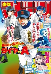 週刊少年マガジン 2017年24号[2017年5月17日発売]