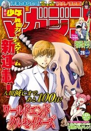 週刊少年マガジン 2017年28号[2017年6月14日発売]