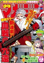 週刊少年マガジン 2017年35号[2017年8月2日発売]