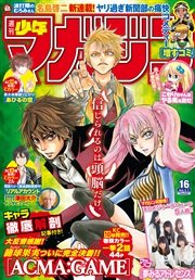 週刊少年マガジン 2015年16号 [2015年3月18日発売]