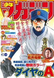 週刊少年マガジン 2017年38号[2017年8月23日発売]