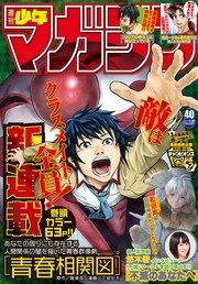 週刊少年マガジン 2017年40号[2017年9月6日発売]