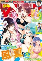 週刊少年マガジン 2017年41号[2017年9月13日発売]