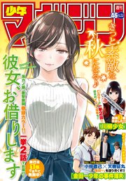 週刊少年マガジン 2017年46号[2017年10月18日発売]