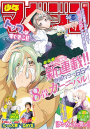 週刊少年マガジン 2017年50号[2017年11月15日発売]
