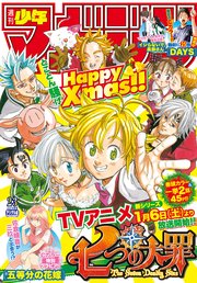 週刊少年マガジン  2018年 2・3号[2017年12月13日発売]
